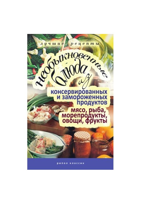 Незвичайні страви з консервованих та заморожених продуктів. М'ясо, риба, морепродукти, овочі, фрукти