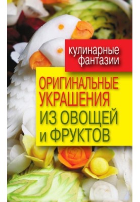 Оригінальні прикраси з овочів і фруктів