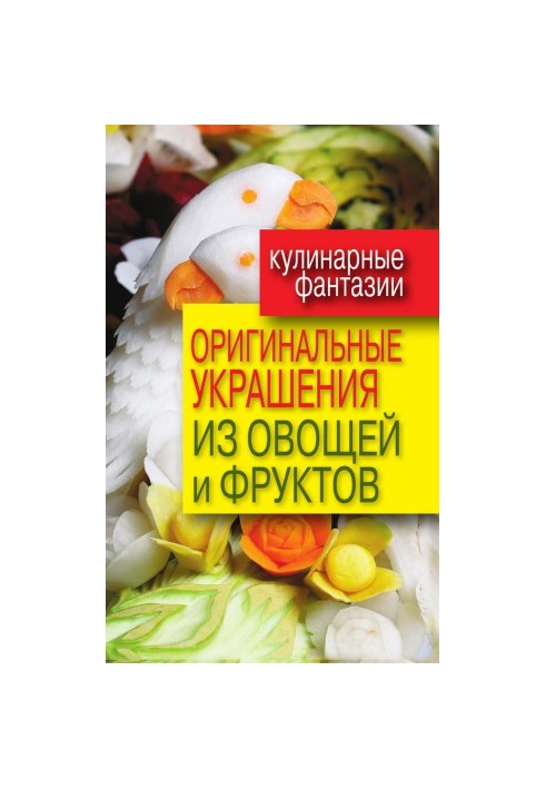 Оригінальні прикраси з овочів і фруктів