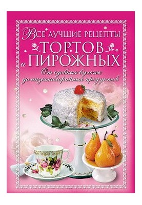 Усі найкращі рецепти тортів і тістечок. Від здобних булочок до низькокалорійних виробів