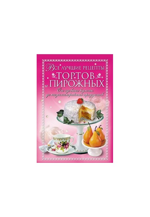 Усі найкращі рецепти тортів і тістечок. Від здобних булочок до низькокалорійних виробів
