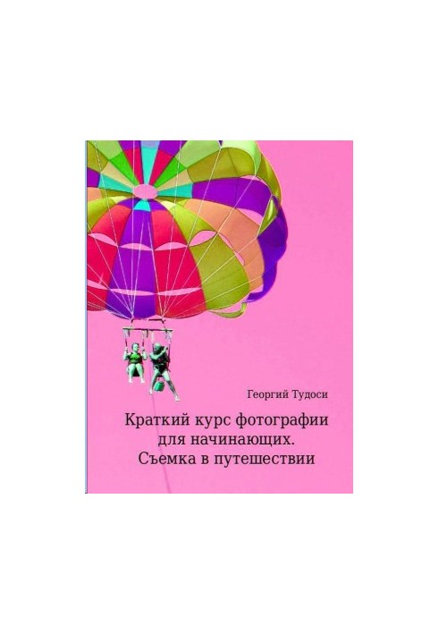 Короткий курс фотографії для початківців. Зйомка під час подорожей