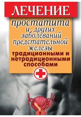 Лікування простатиту та інших захворювань передміхурової залози традиційними та нетрадиційними методами