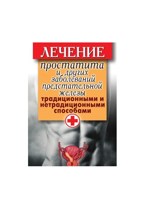 Лікування простатиту та інших захворювань передміхурової залози традиційними та нетрадиційними методами