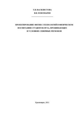 Design of fitness technologies in the physical education of university students living in northern regions