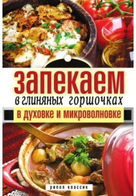 Bake in clay pots, in the oven and microwave