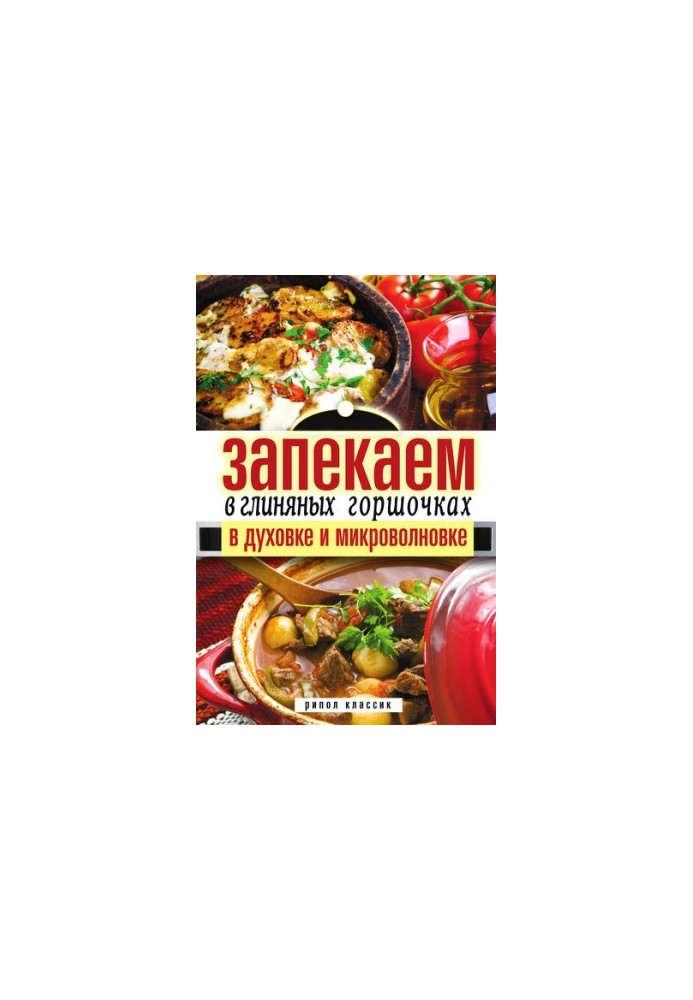 Bake in clay pots, in the oven and microwave