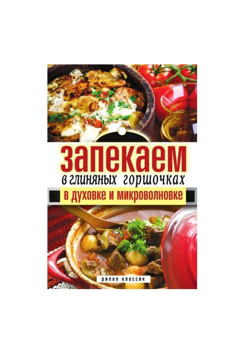 Bake in clay pots, in the oven and microwave