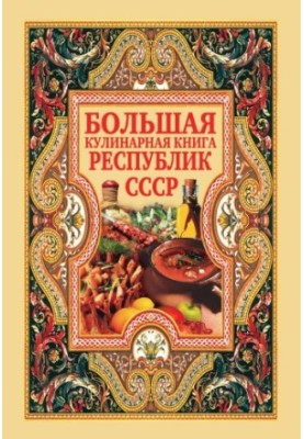 Велика кулінарна книга республік СРСР