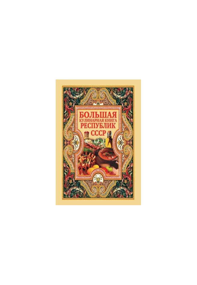 Велика кулінарна книга республік СРСР