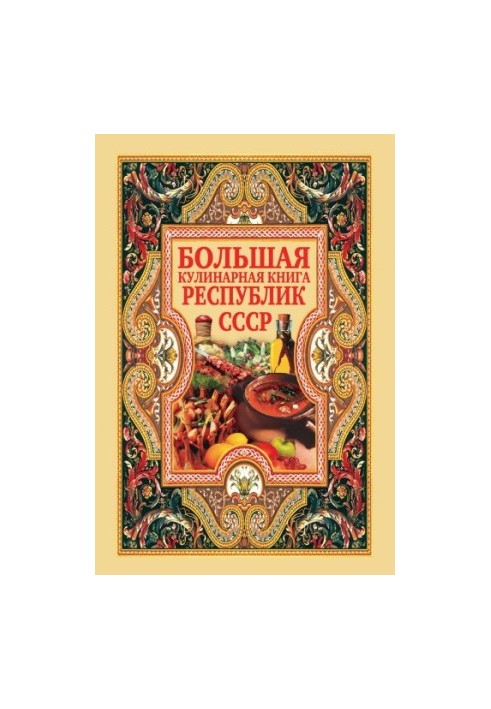 Велика кулінарна книга республік СРСР