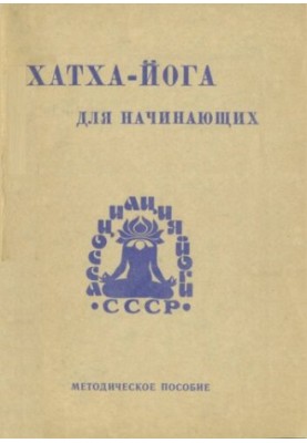 Хатха-йога для початківців. Методичний посібник для інструкторів-методистів з роботи в групах здоров'я з новачками