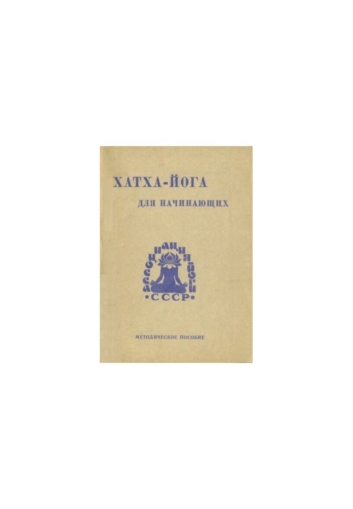 Хатха-йога для початківців. Методичний посібник для інструкторів-методистів з роботи в групах здоров'я з новачками