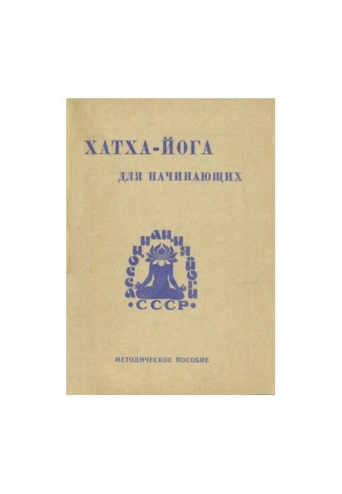 Хатха-йога для початківців. Методичний посібник для інструкторів-методистів з роботи в групах здоров'я з новачками