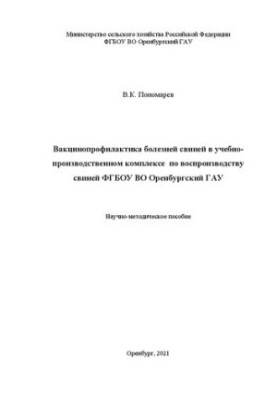 Вакцинопрофилактика болезней свиней в учебно-производственном комплексе по воспроизводству свиней