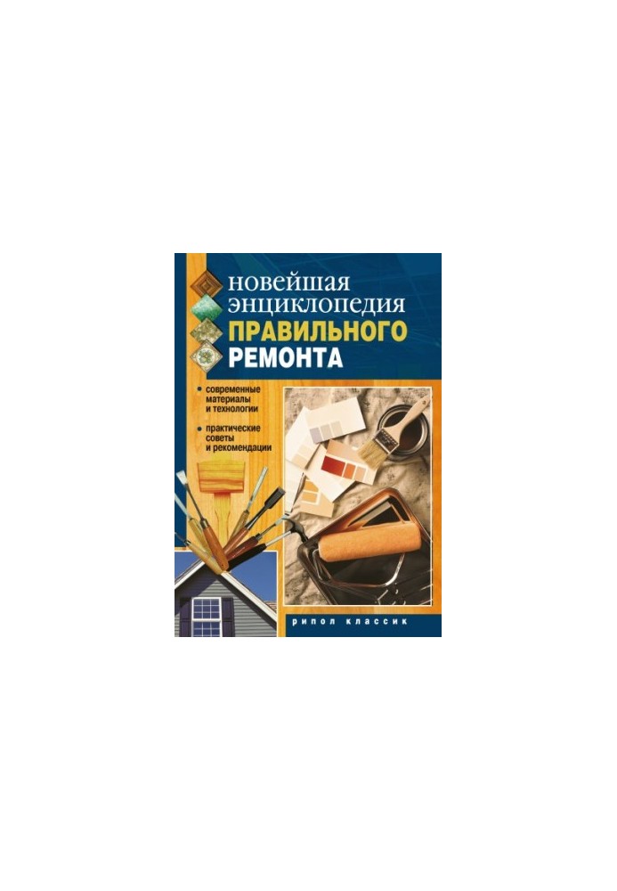 Новейшая энциклопедия правильного ремонта