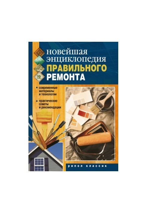 Новейшая энциклопедия правильного ремонта