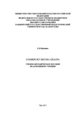 Сомерсет Моэм «Театр»: учебно-методическое пособие по домашнему чтению