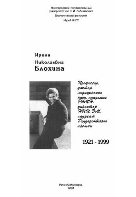 Irina Nikolaevna Blokhina: 1921-1999 [booklet]