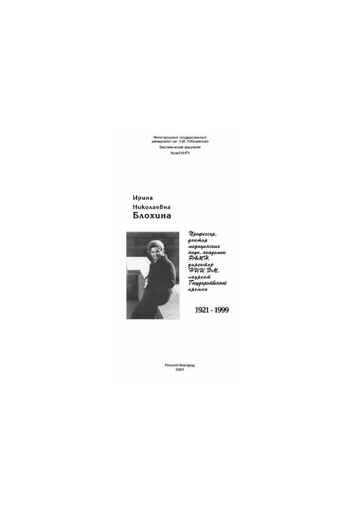 Irina Nikolaevna Blokhina: 1921-1999 [booklet]