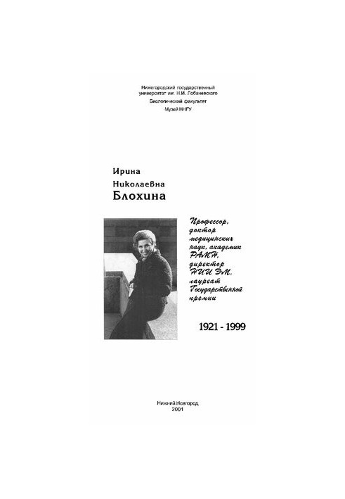 Irina Nikolaevna Blokhina: 1921-1999 [booklet]