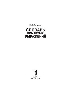 Словник крилатих висловів