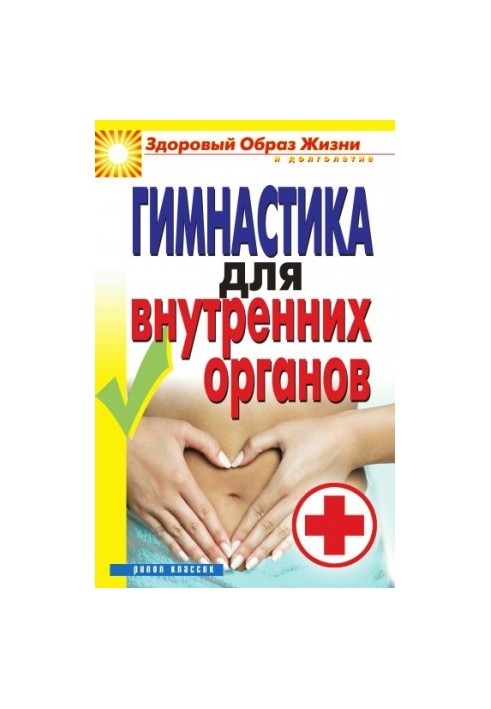 Гимнастика для внутренних органов