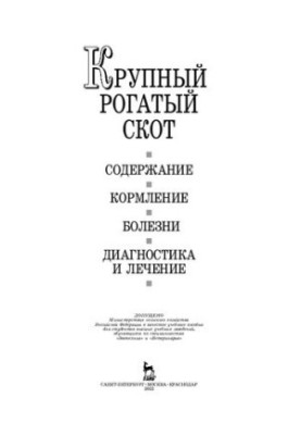 Велика рогата худоба. Утримання, годівля, хвороби, їх діагностика та лікування