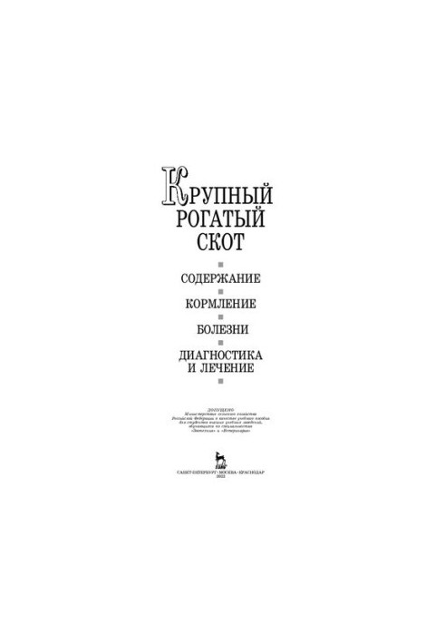 Велика рогата худоба. Утримання, годівля, хвороби, їх діагностика та лікування