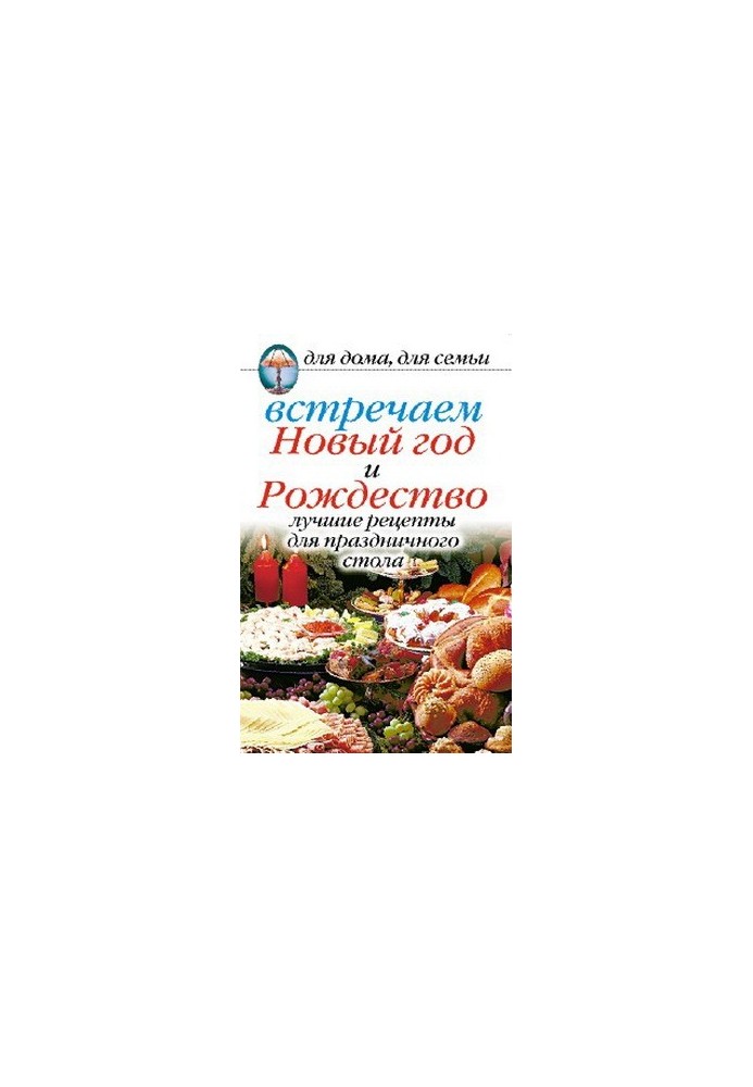 Святкуємо Новий рік та Різдво: Найкращі рецепти для святкового столу