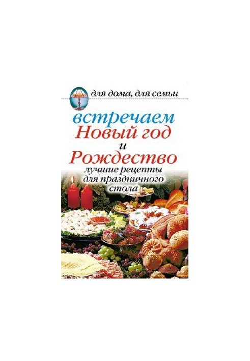 Святкуємо Новий рік та Різдво: Найкращі рецепти для святкового столу