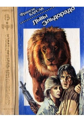 Lions of Eldorado [Auth. collection]
