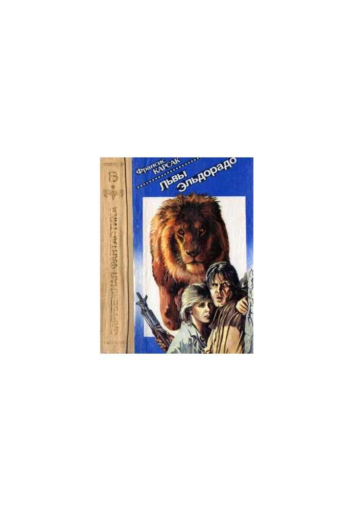 Lions of Eldorado [Auth. collection]