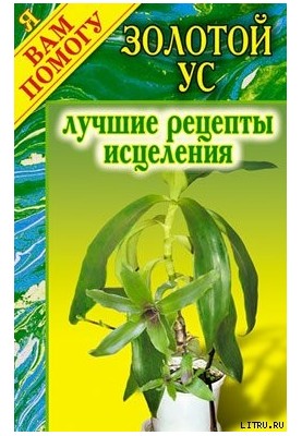 Золотий вус. Найкращі рецепти лікування