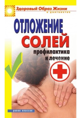 Откладення солей. Профілактика та лікування