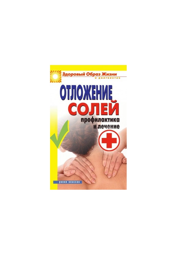Откладення солей. Профілактика та лікування
