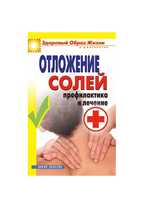 Откладення солей. Профілактика та лікування