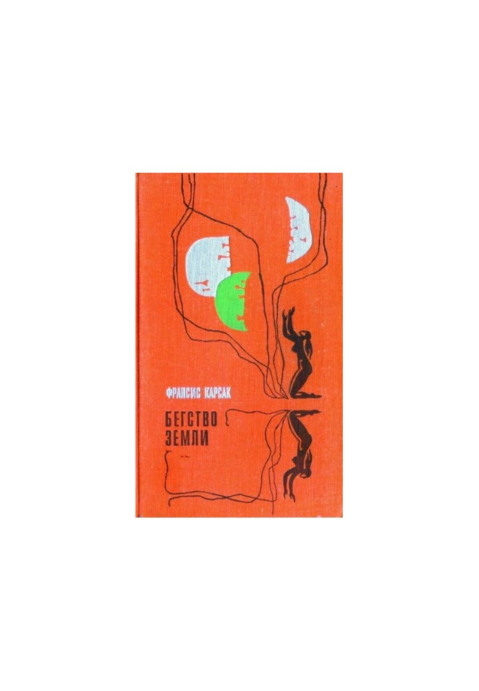 Escape of the Earth (Lions of Eldorado. Escape of the Earth)