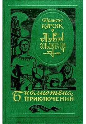 Леви Ельдорадо (Ілюстрації В. Нікітіна)