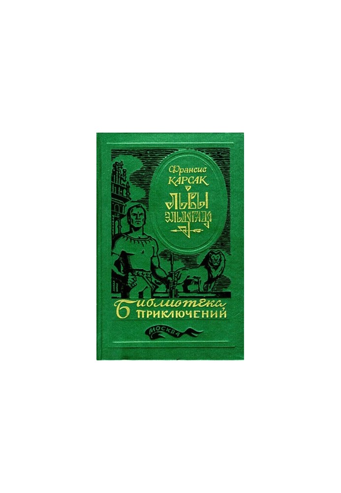 Леви Ельдорадо (Ілюстрації В. Нікітіна)
