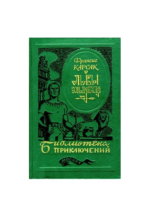Леви Ельдорадо (Ілюстрації В. Нікітіна)