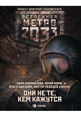 Метро 2033: Они не те, кем кажутся