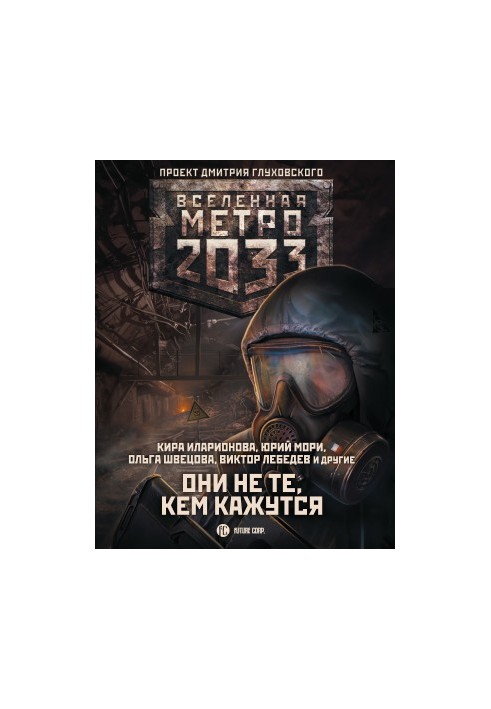 Метро 2033: Они не те, кем кажутся