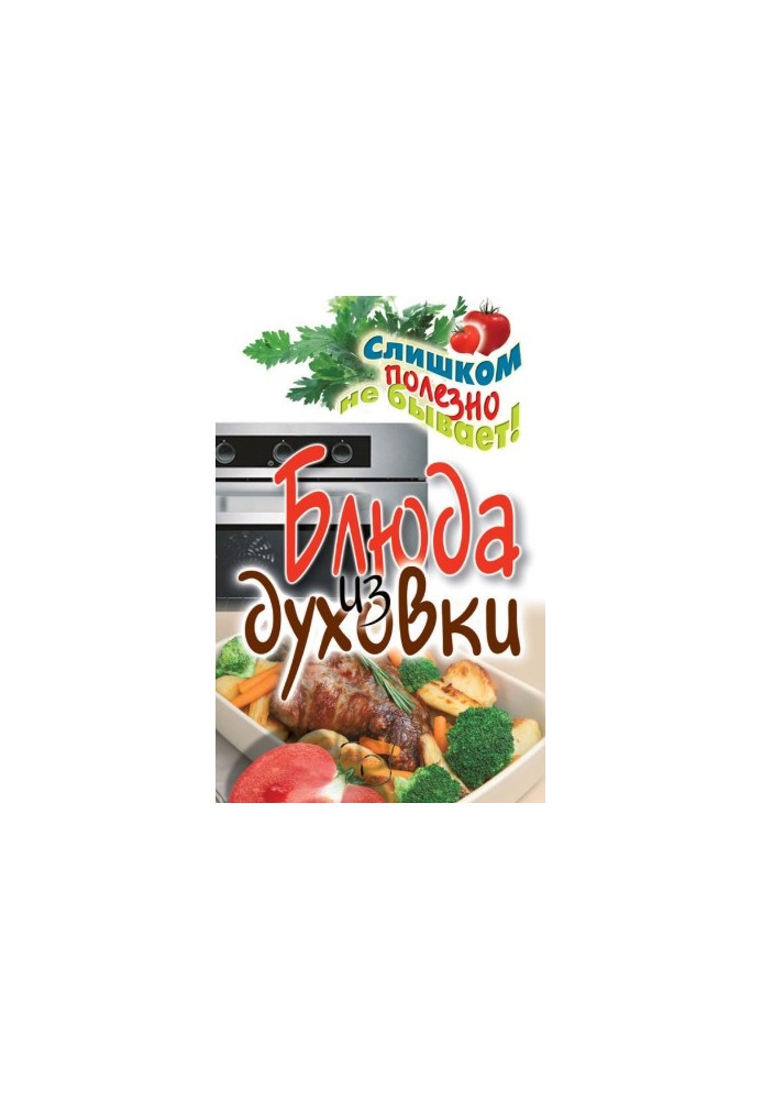 Блюда из духовки