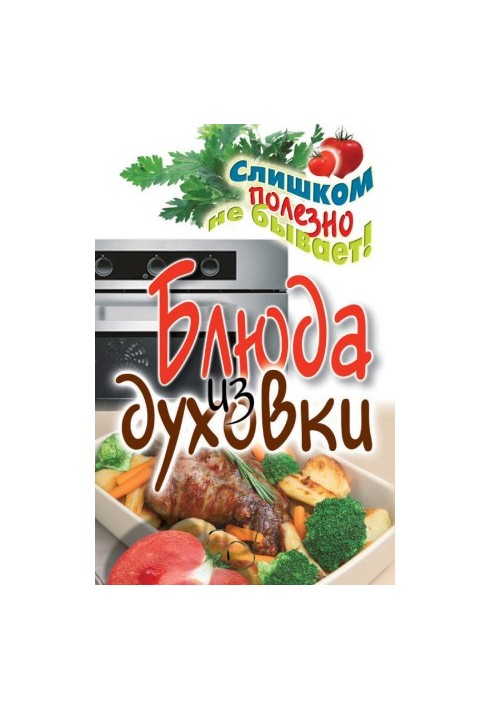 Блюда из духовки