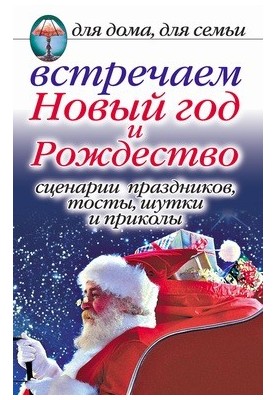 Зустрічаємо Новий рік та Різдво: Сценарії свят, тости, жарти та розваги