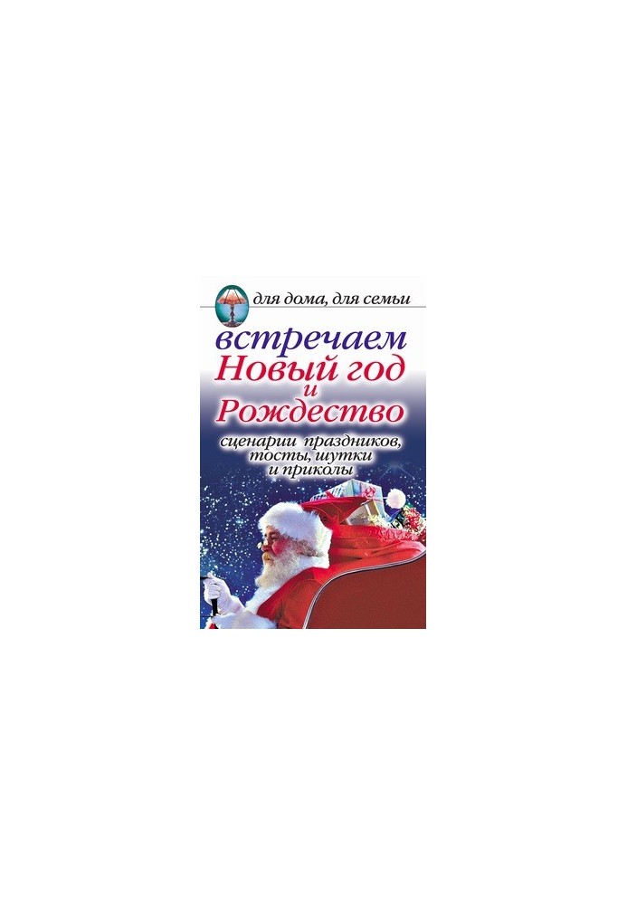 Зустрічаємо Новий рік та Різдво: Сценарії свят, тости, жарти та розваги