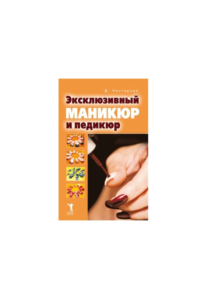 Ексклюзивний манікюр та педикюр