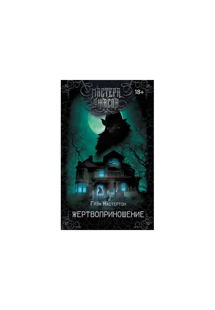 Жертвоприношение
