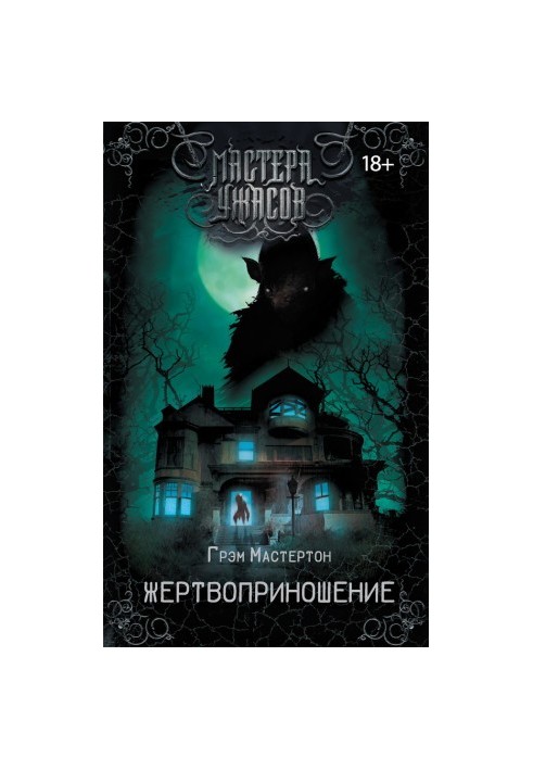 Жертвоприношение